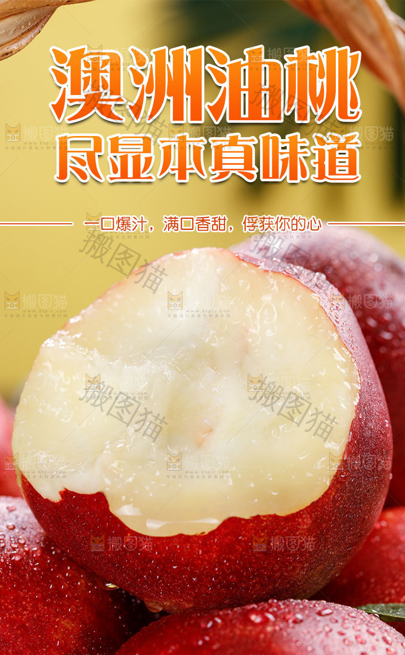 澳洲进口油桃详情页