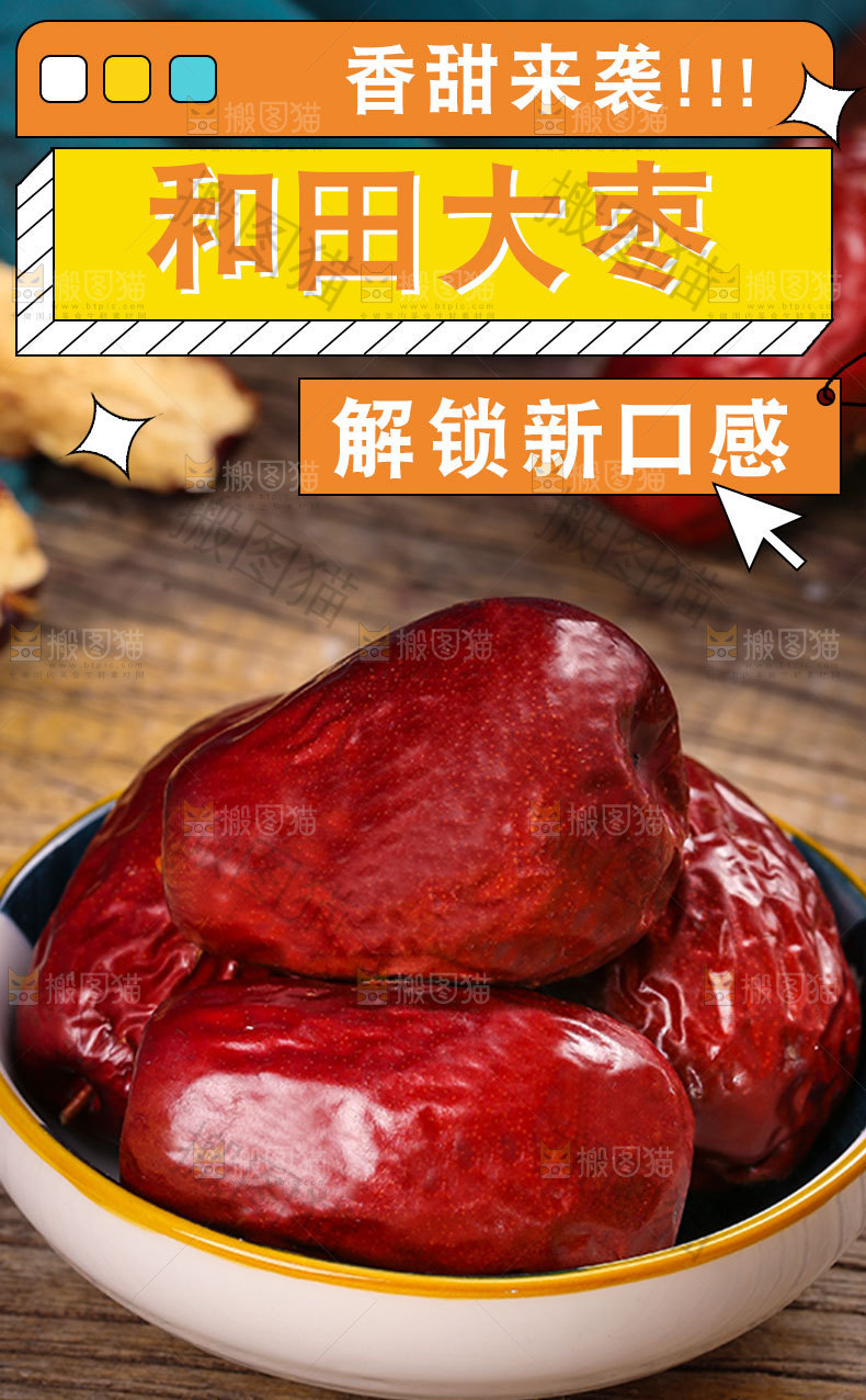 和田红枣详情页