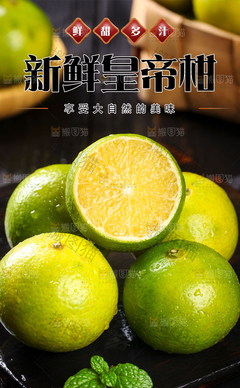 新鲜皇帝柑详情页