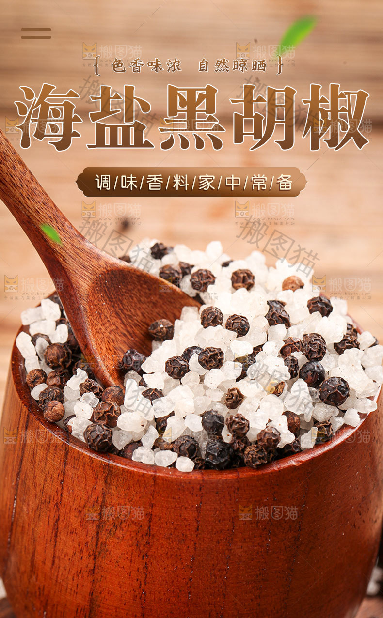 海盐黑胡椒详情页