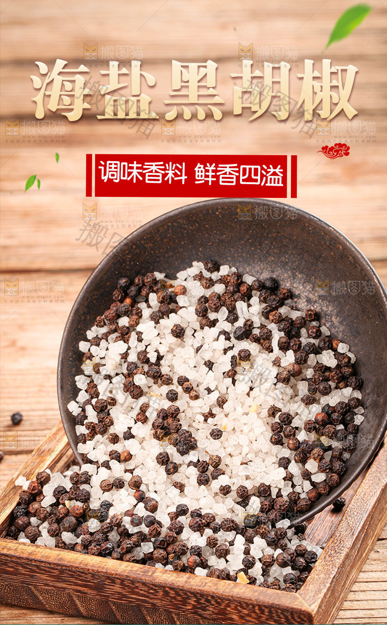海盐黑胡椒详情页
