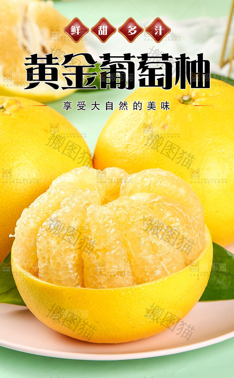 新鲜葡萄柚详情页