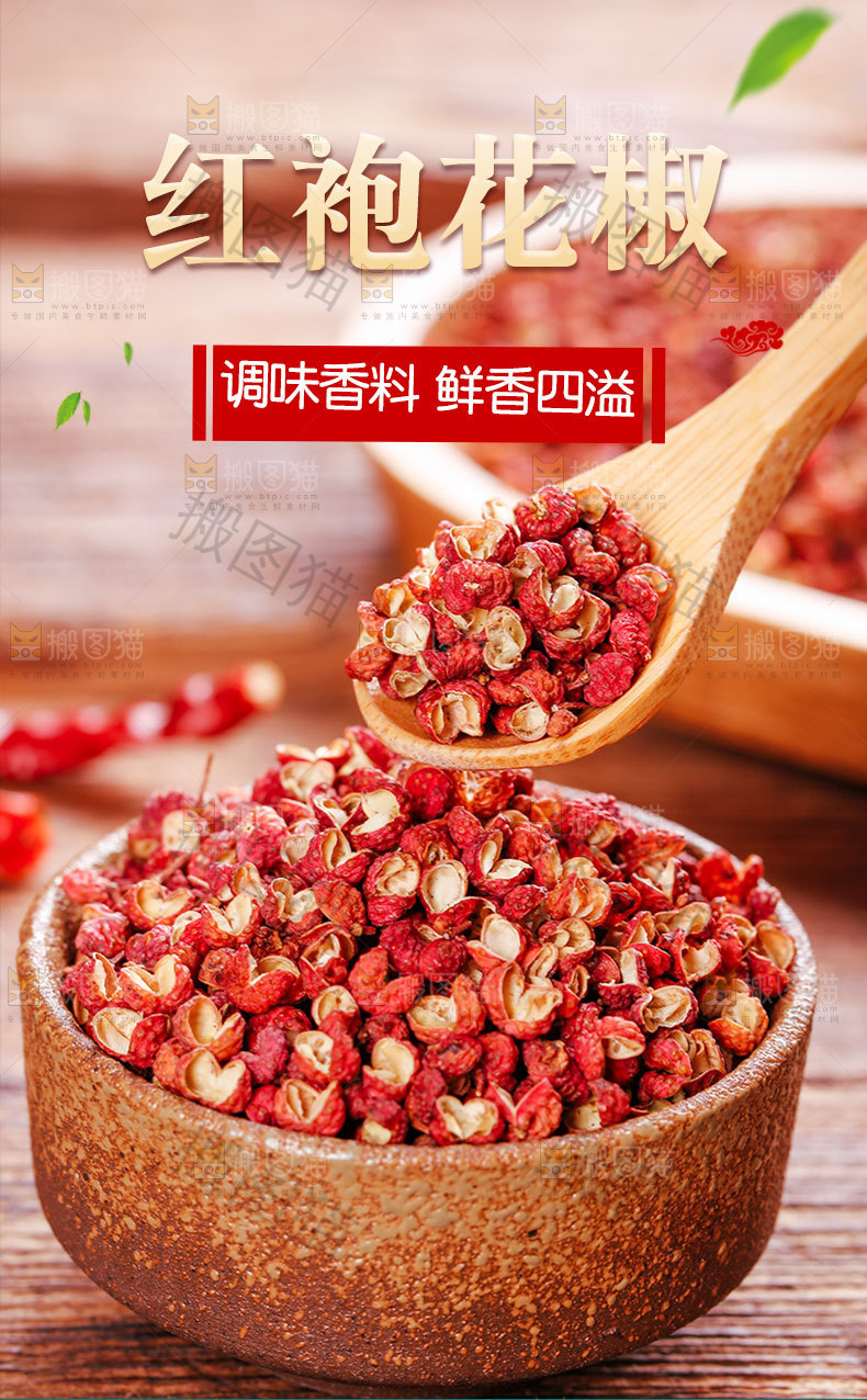 花椒详情页设计
