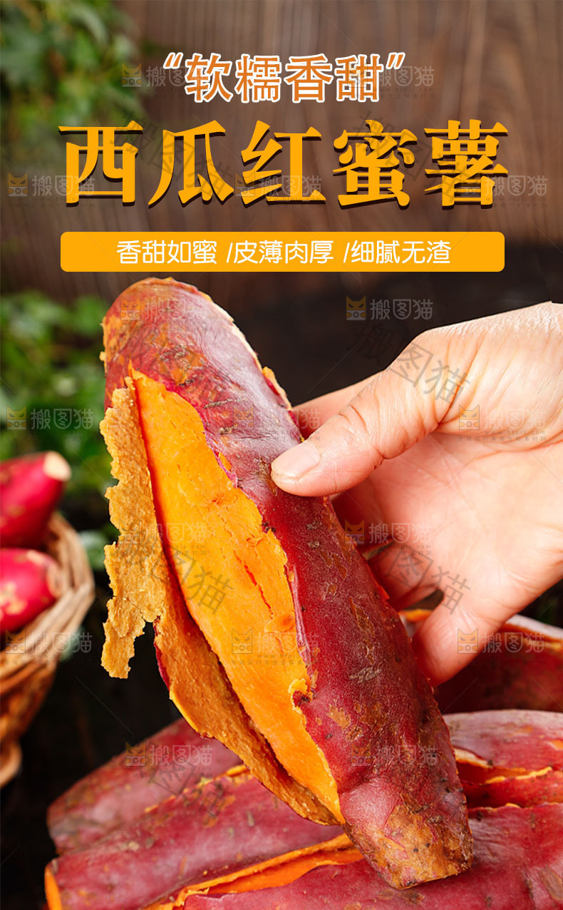 西瓜红蜜薯详情页
