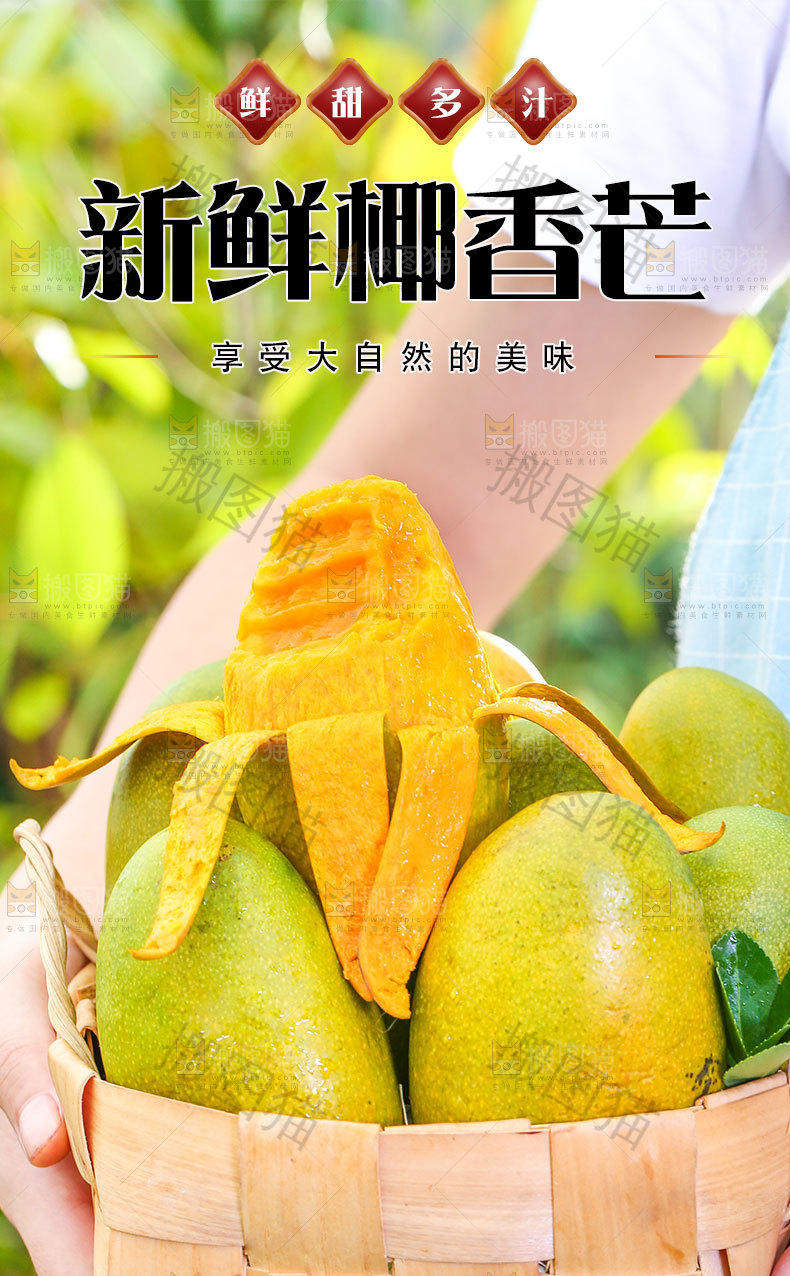 新鲜椰香芒详情页