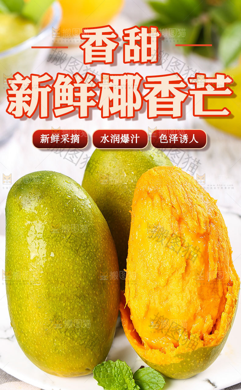 香甜椰香芒详情页