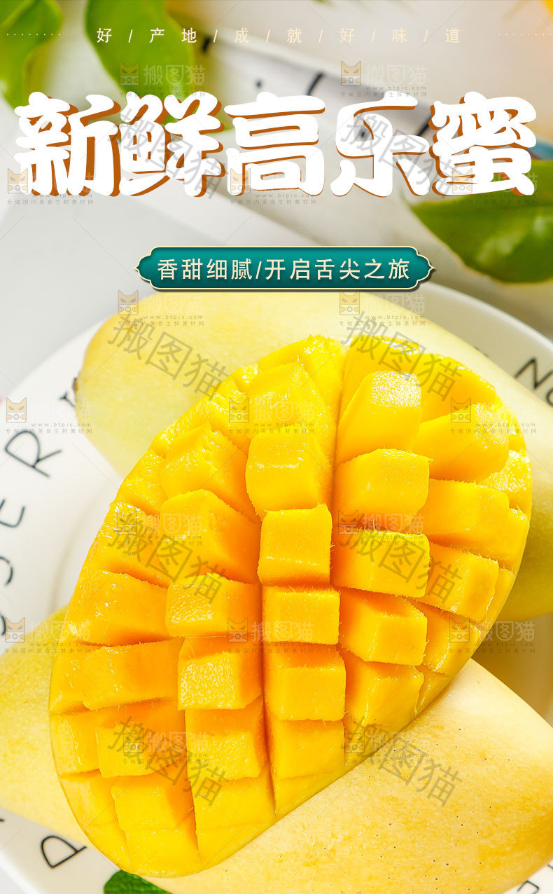 高乐蜜芒果详情页