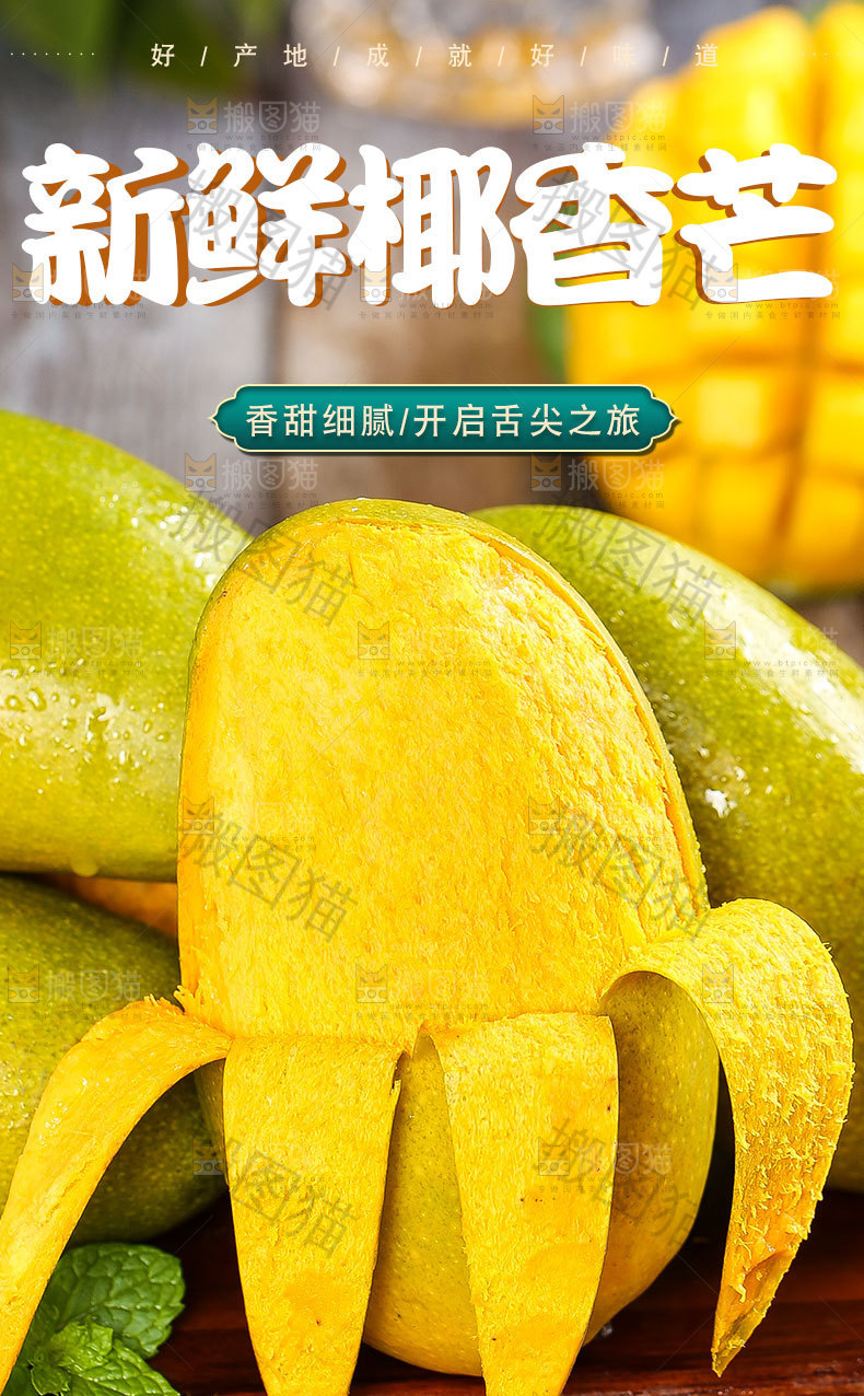 香甜椰香芒详情页