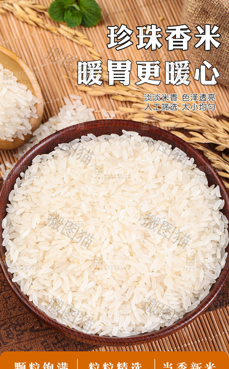 珍珠香米详情页