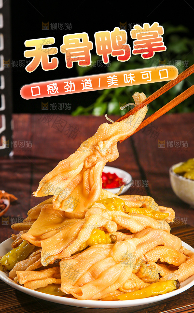 无骨鸭掌详情页