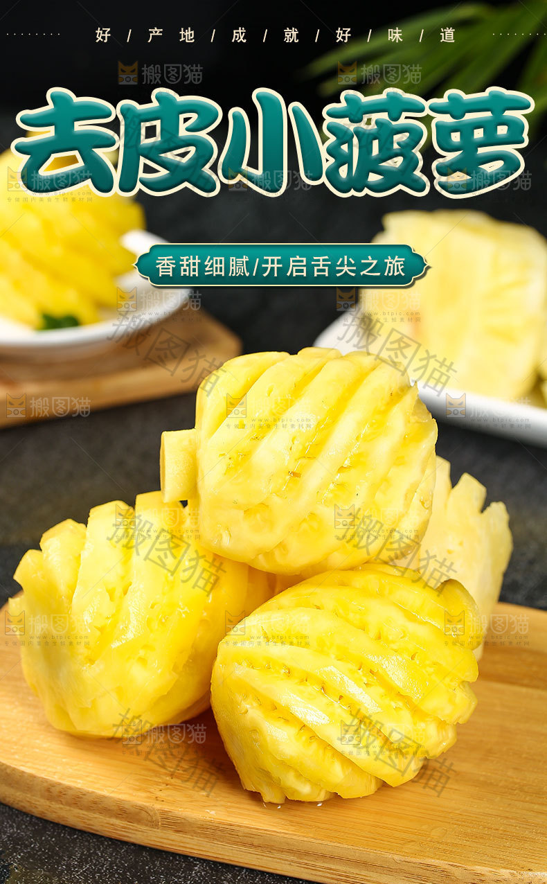 去皮小菠萝详情页