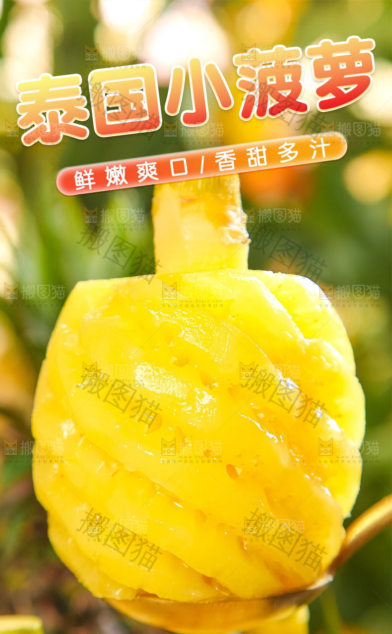 泰国小菠萝详情页