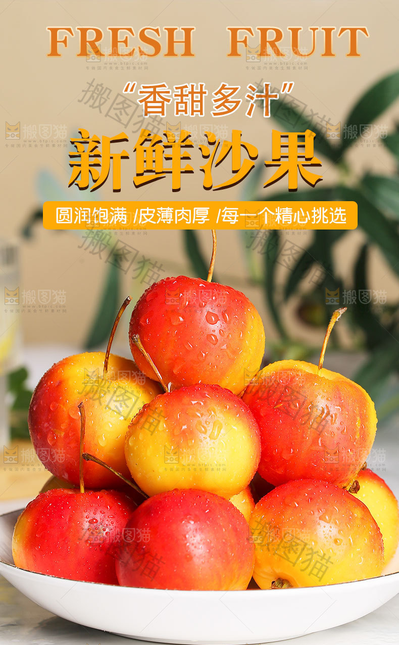 新鲜沙果详情页