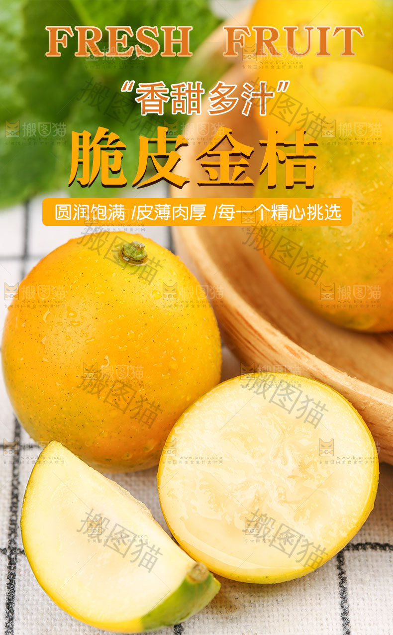 脆皮金桔详情页