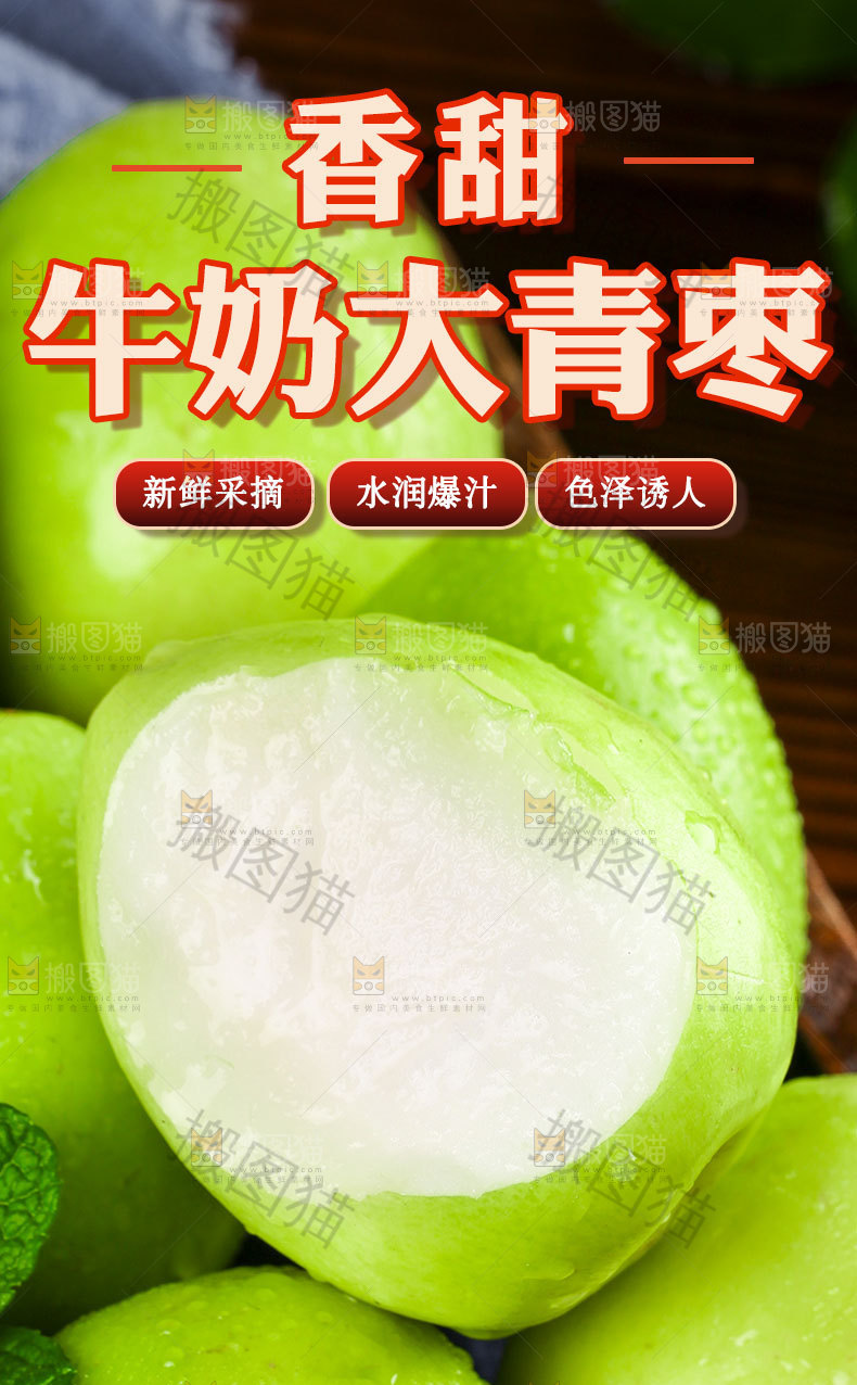 牛奶大青枣详情页