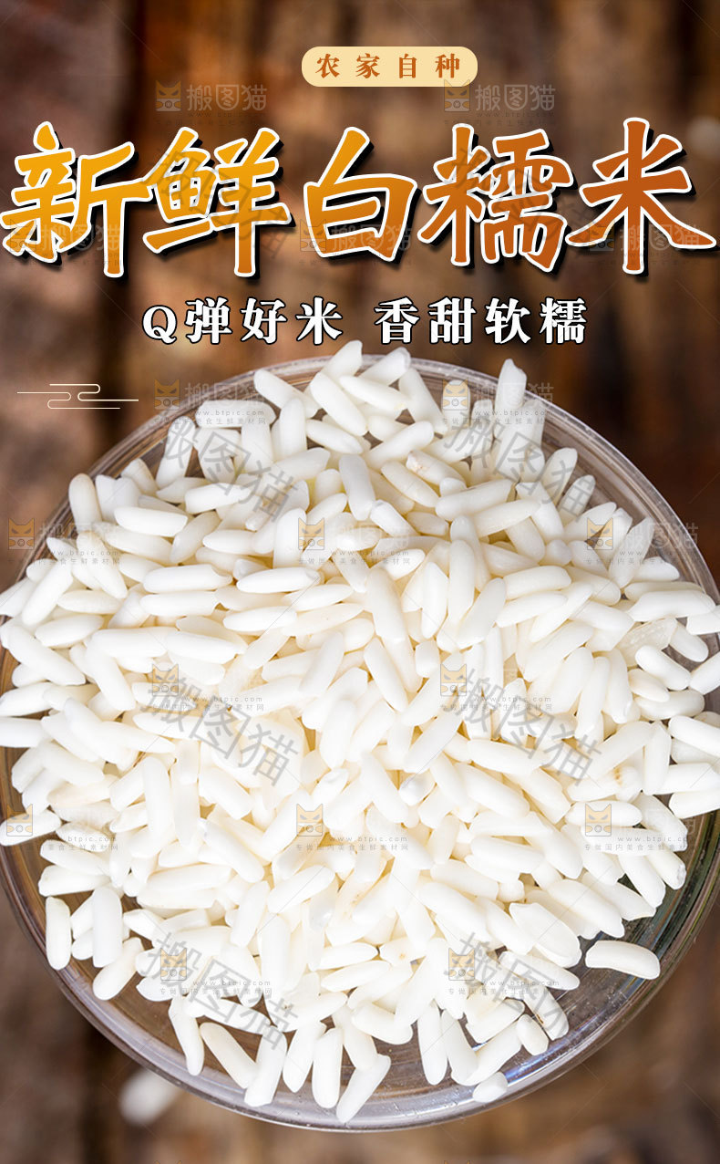 新鲜白糯米详情页
