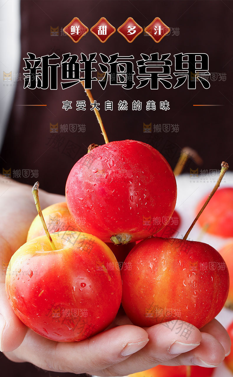 新鲜海棠果详情页