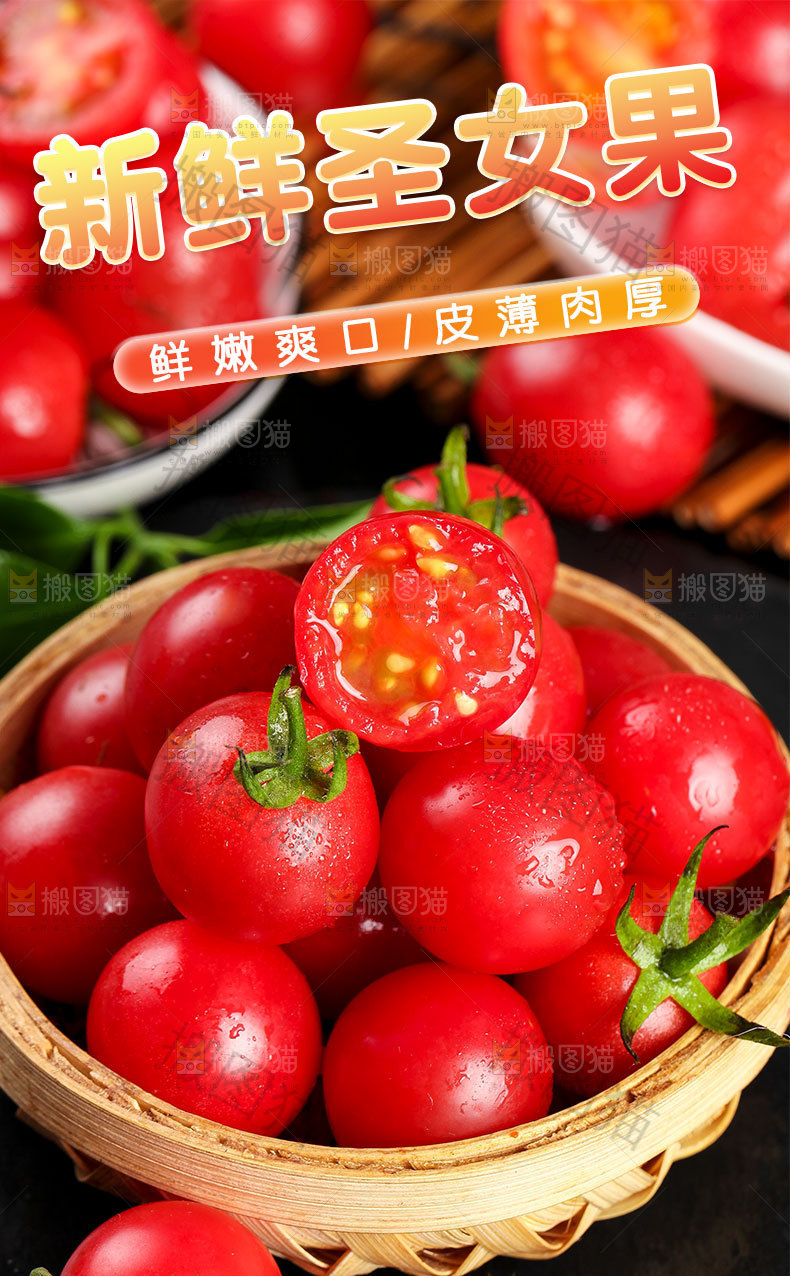 新鲜圣女果详情页