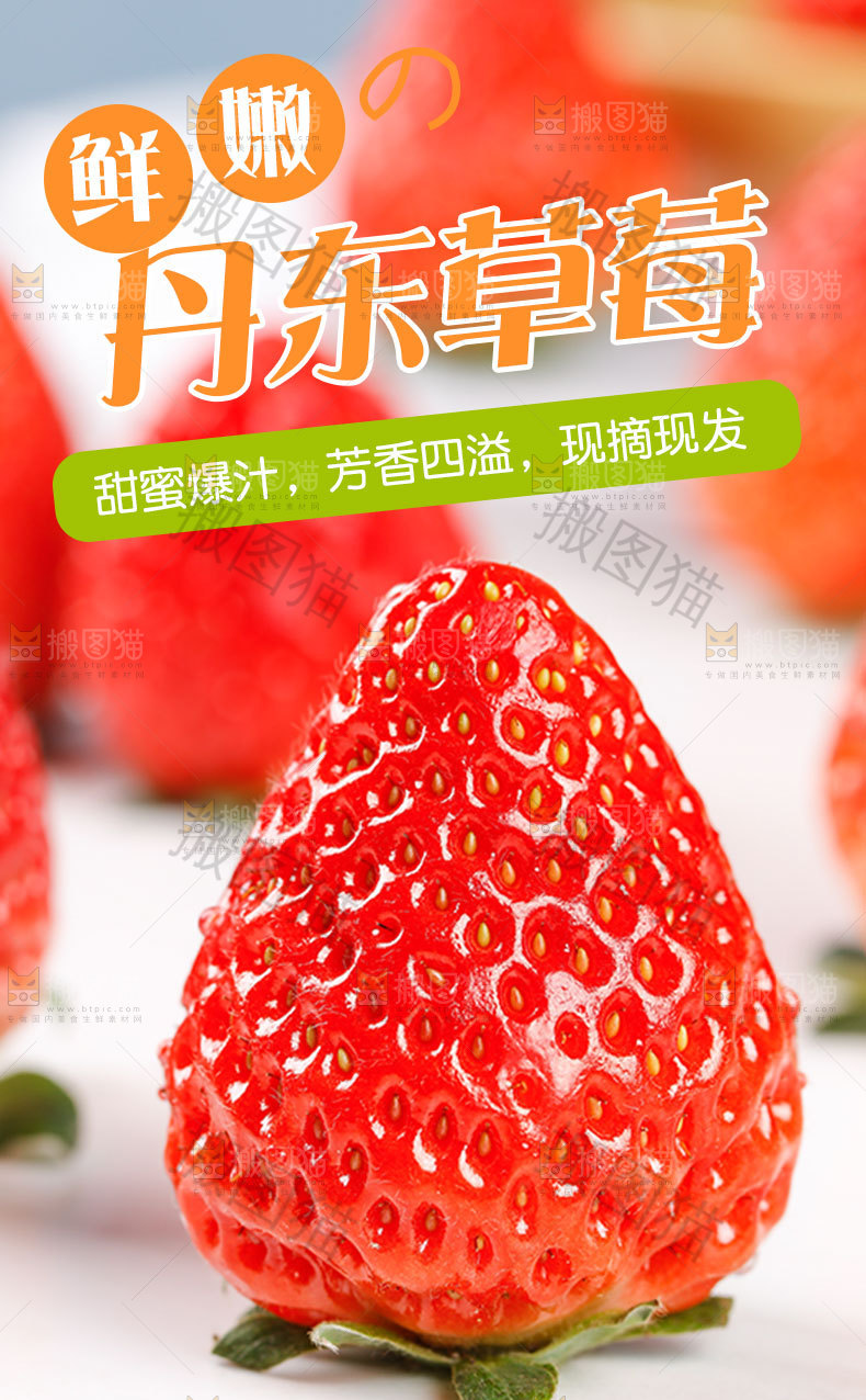丹东草莓详情页