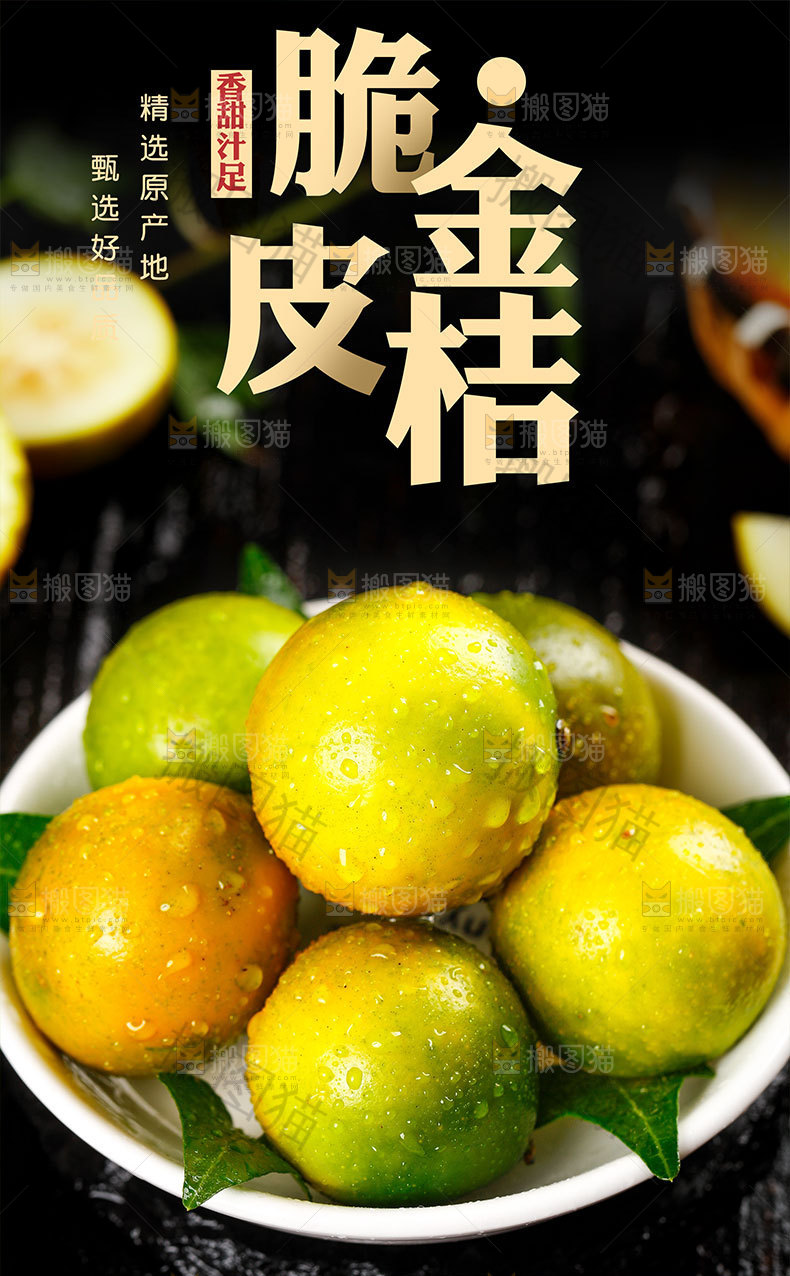 脆皮金桔详情页