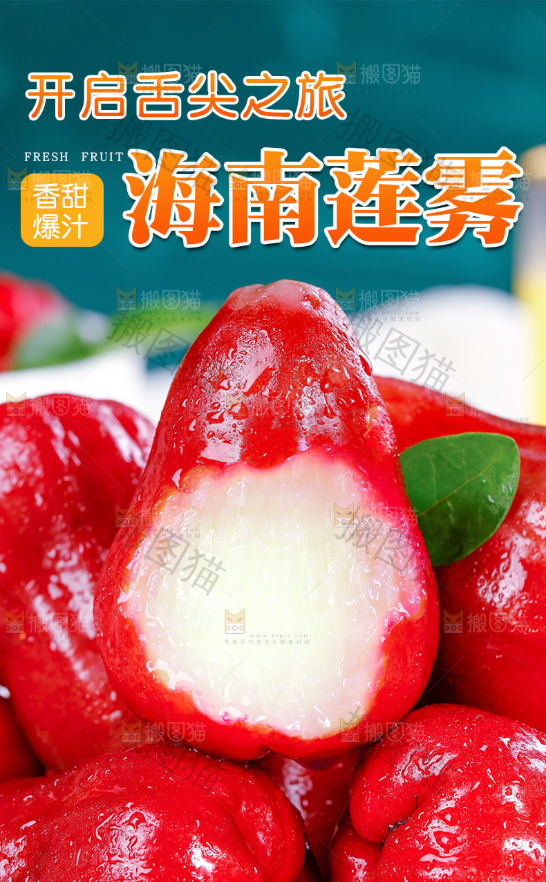 海南莲雾详情页