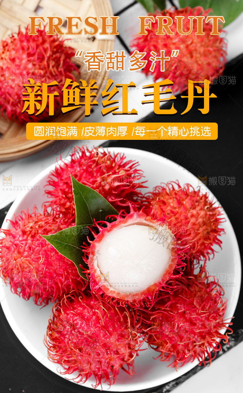 新鲜红毛丹详情页