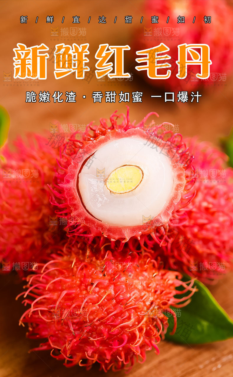 红毛丹详情页