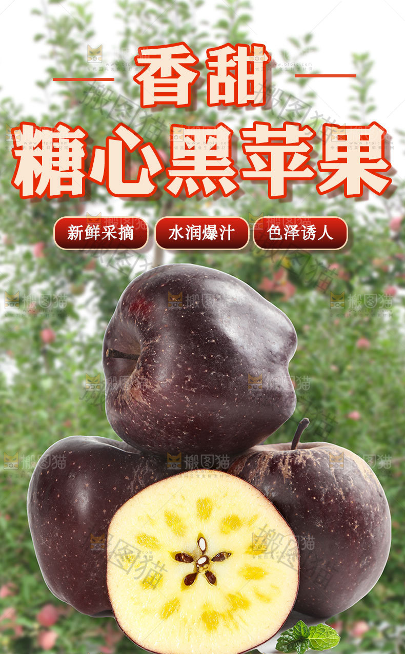 糖心黑苹果详情页