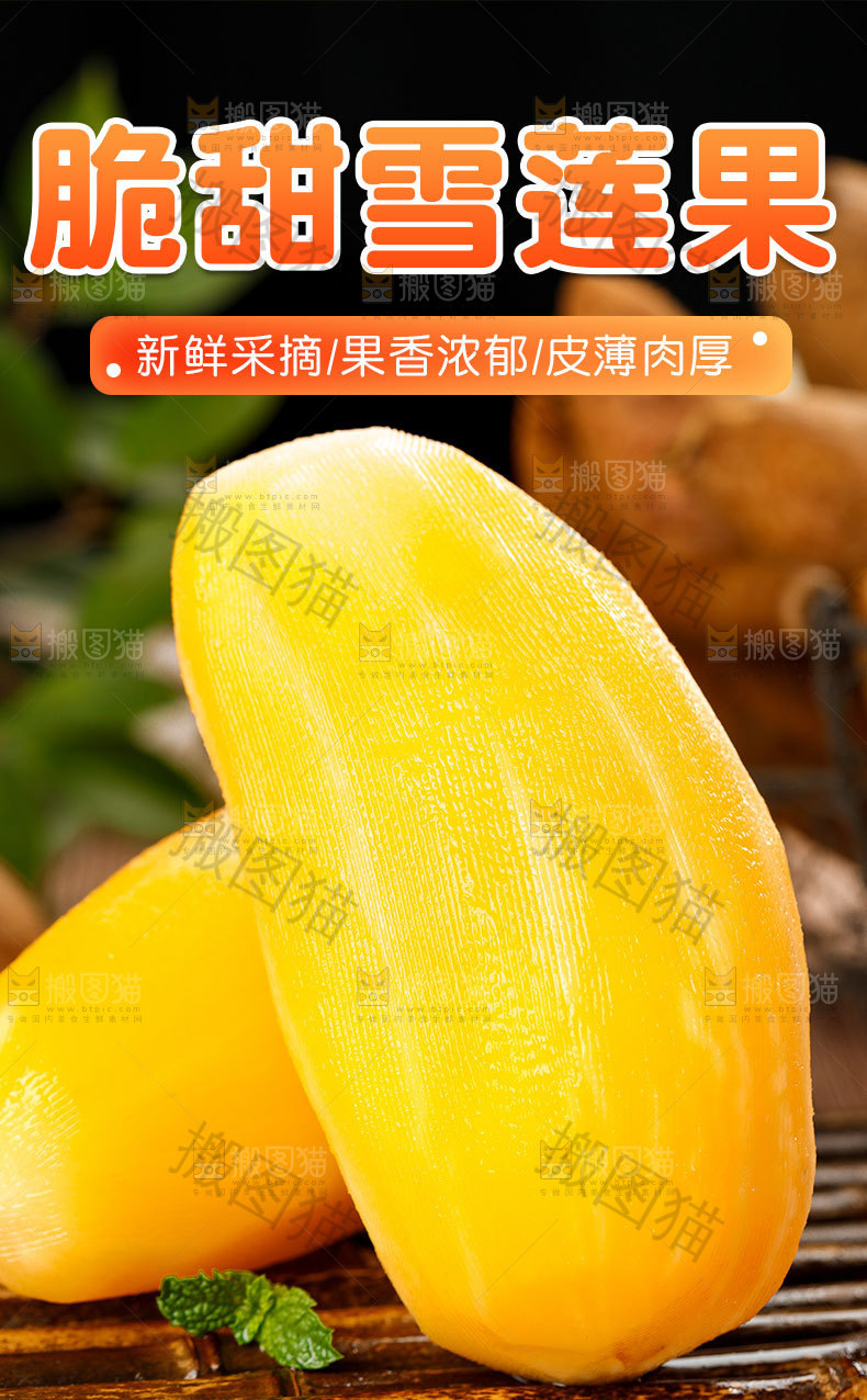 脆甜雪莲果详情页