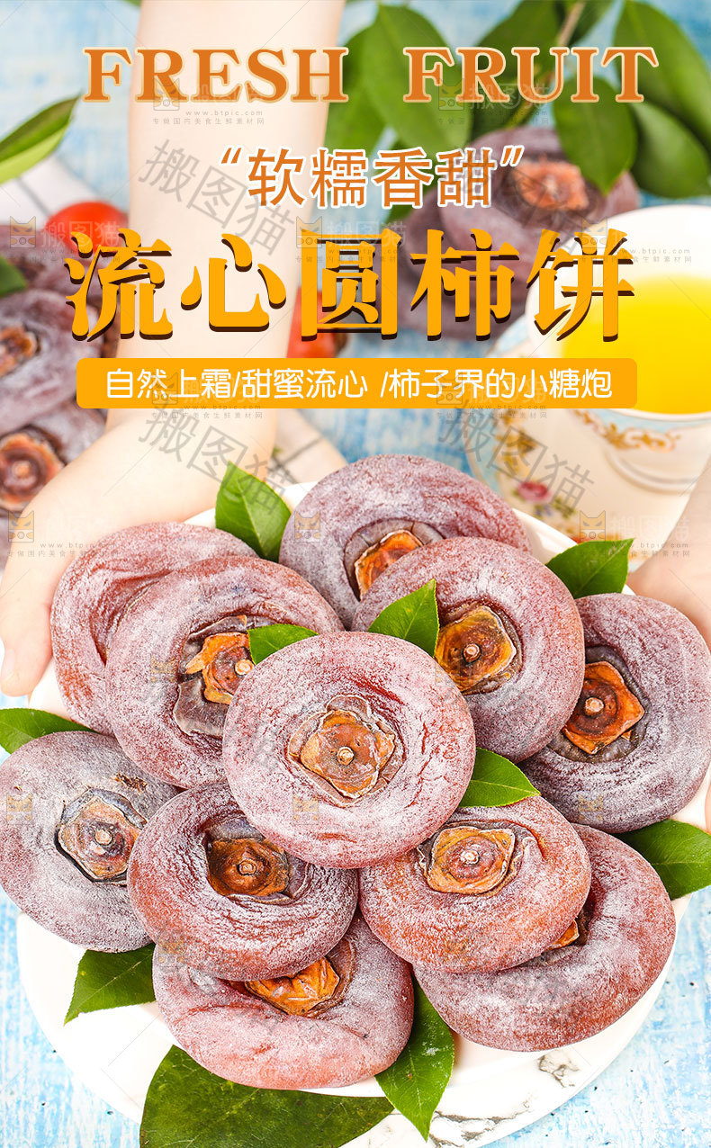 流心圆柿饼详情页