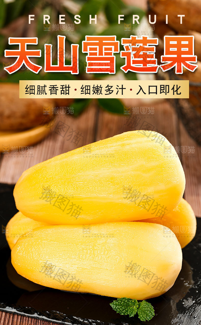 天山雪莲果详情页
