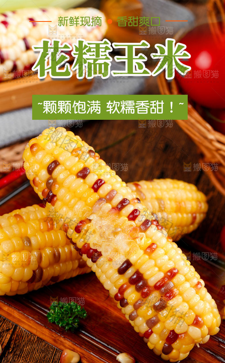 花糯玉米详情页