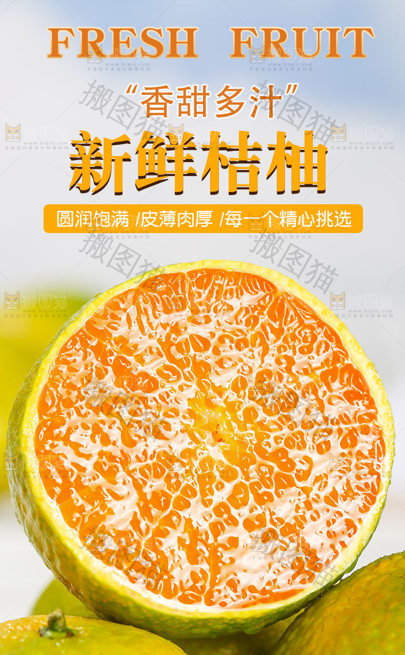 新鲜桔柚详情页