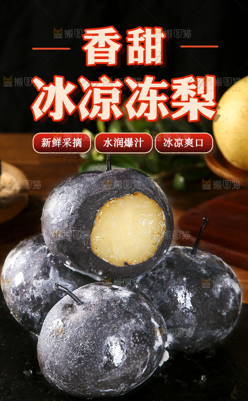 冰凉冻梨详情页