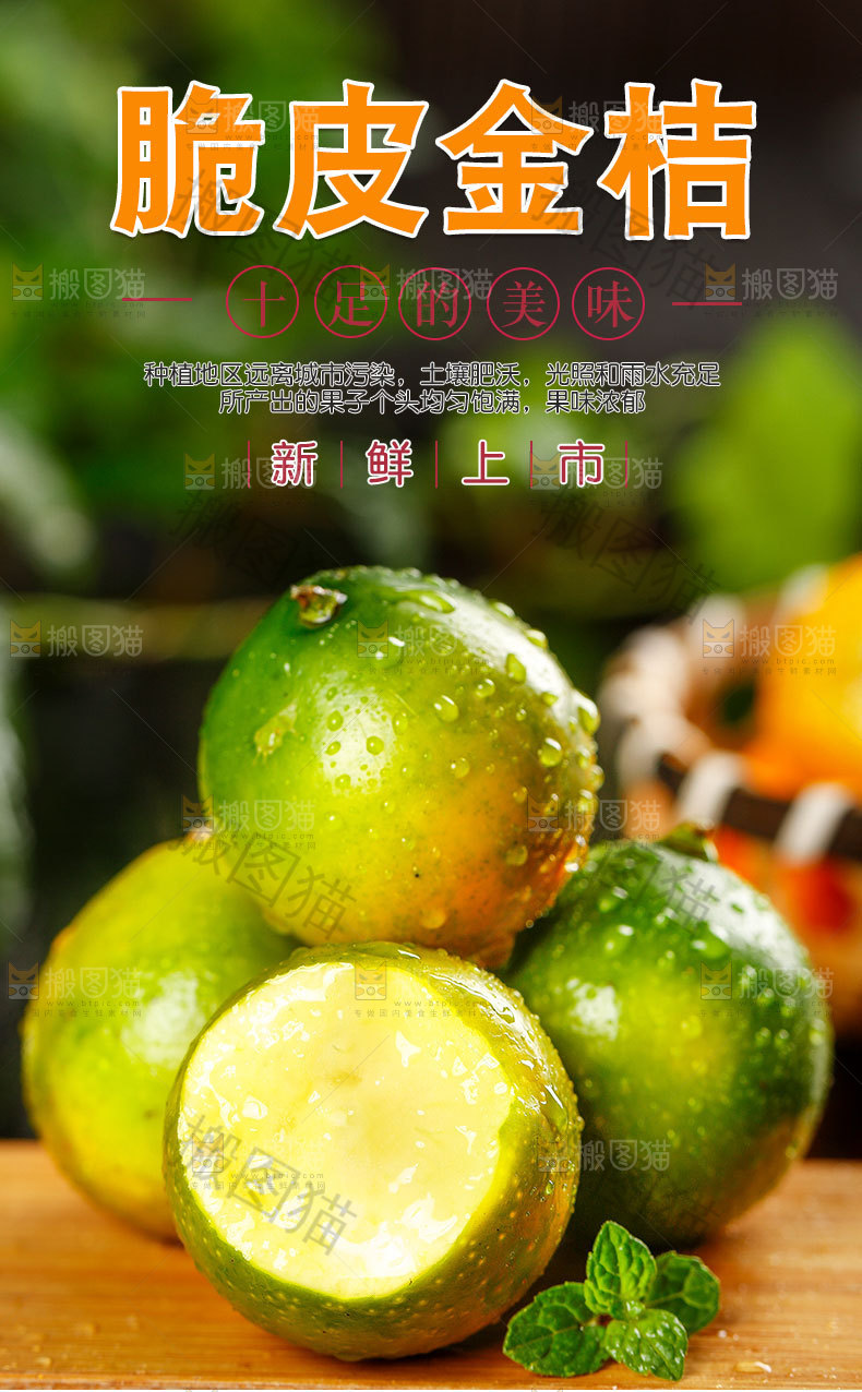 脆皮金桔详情页
