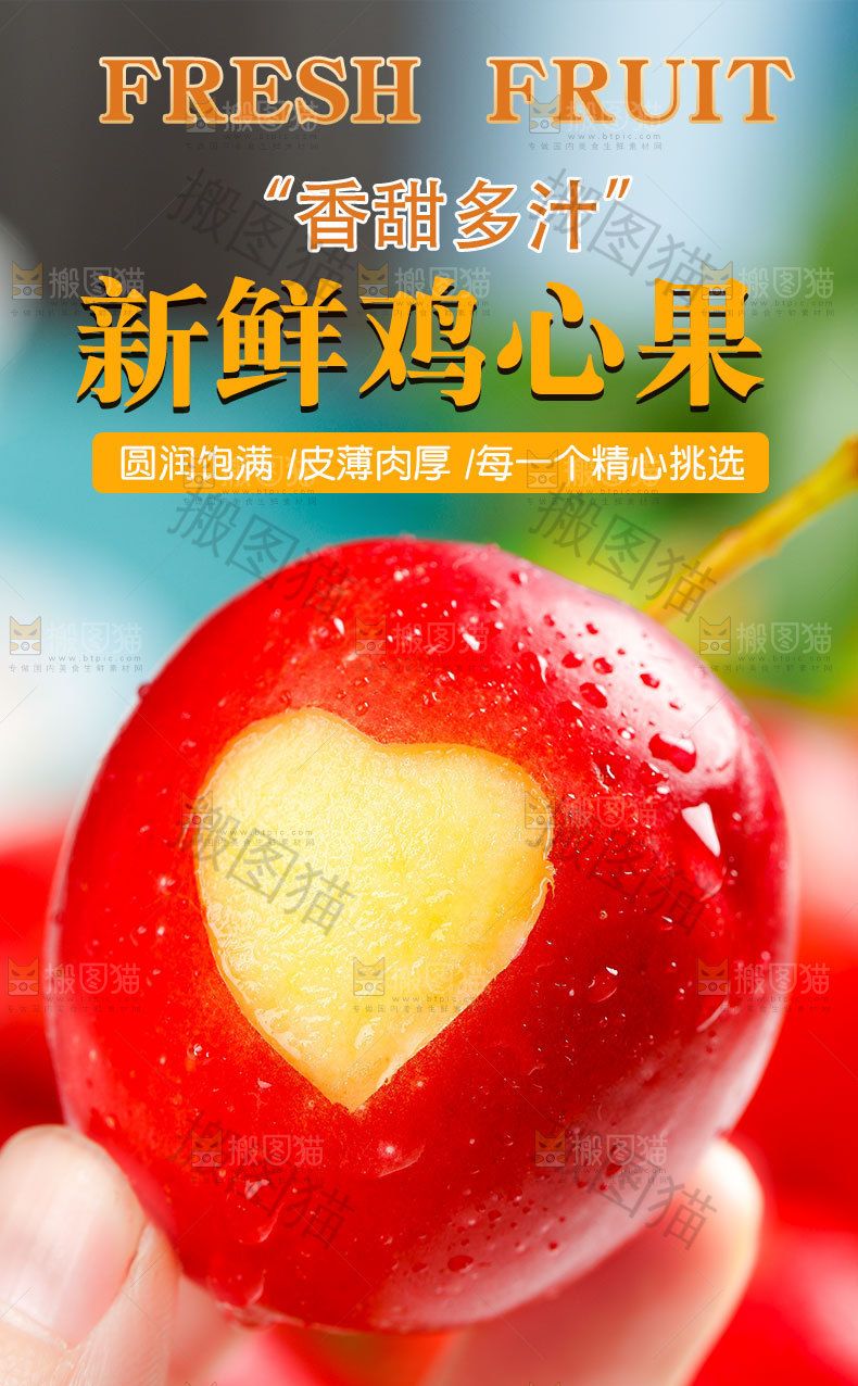 新鲜鸡心果详情页