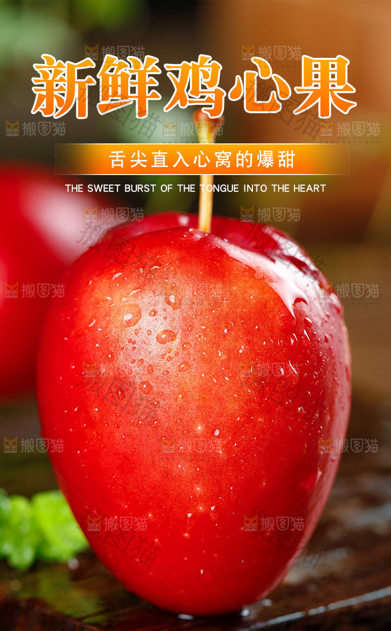 新鲜鸡心果详情页