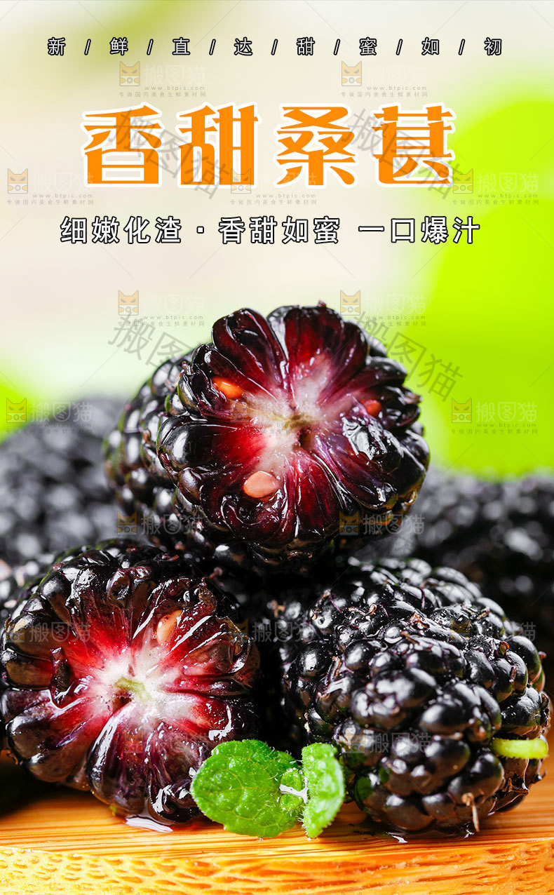 香甜桑葚详情页