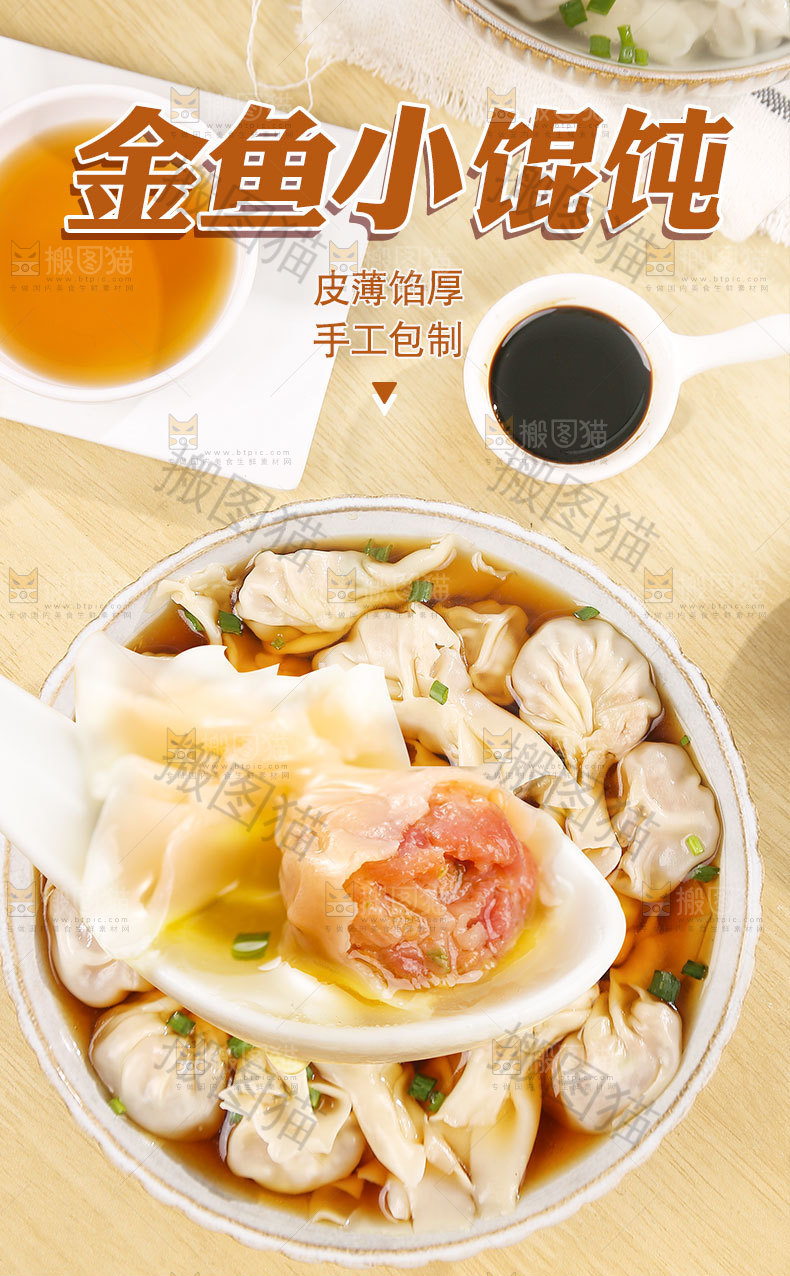 小金鱼馄饨详情页