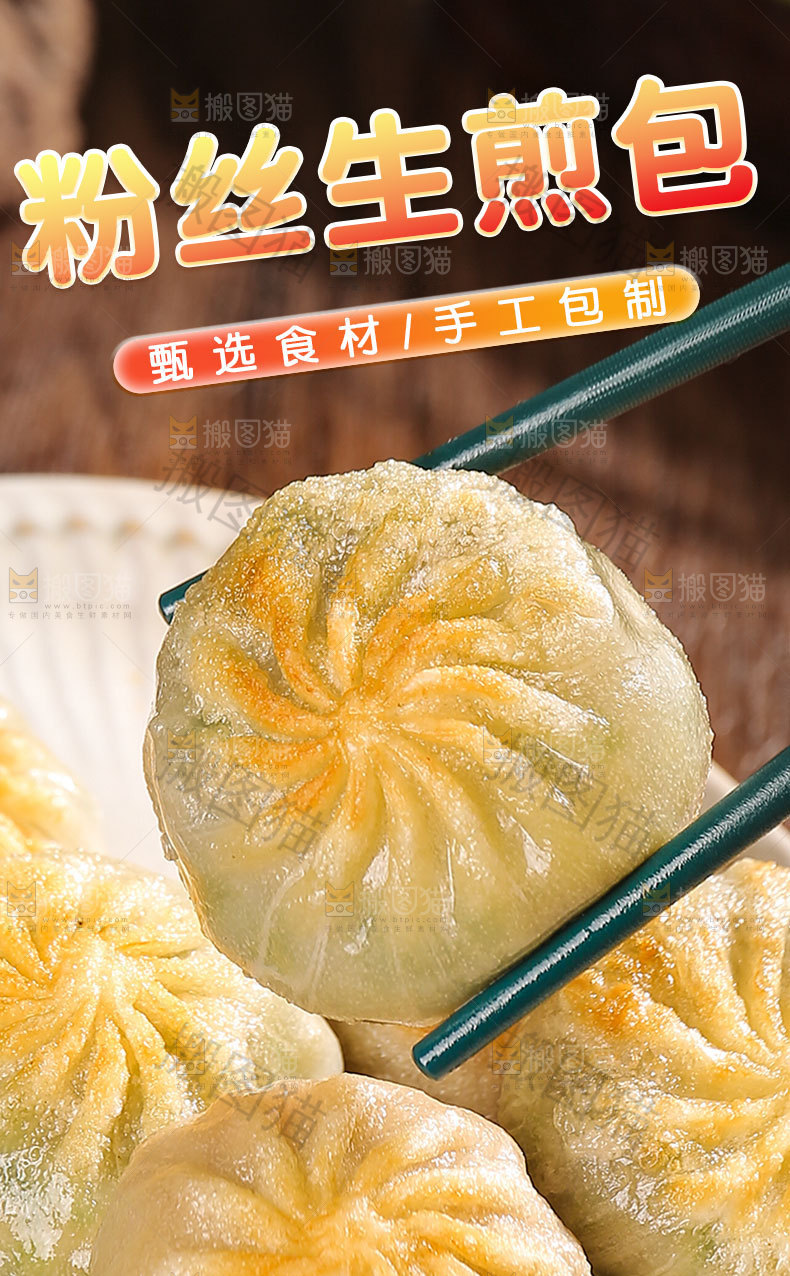 粉丝小煎包详情页