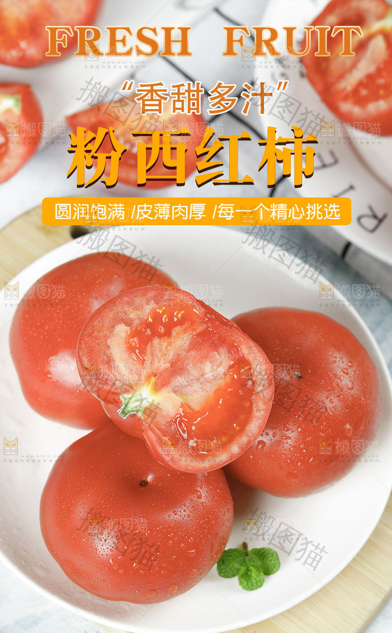 粉西红柿详情页