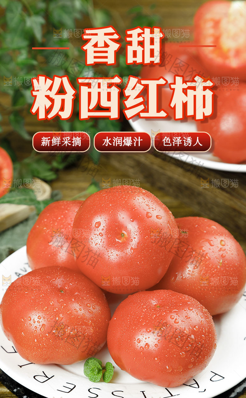 粉西红柿详情页设计