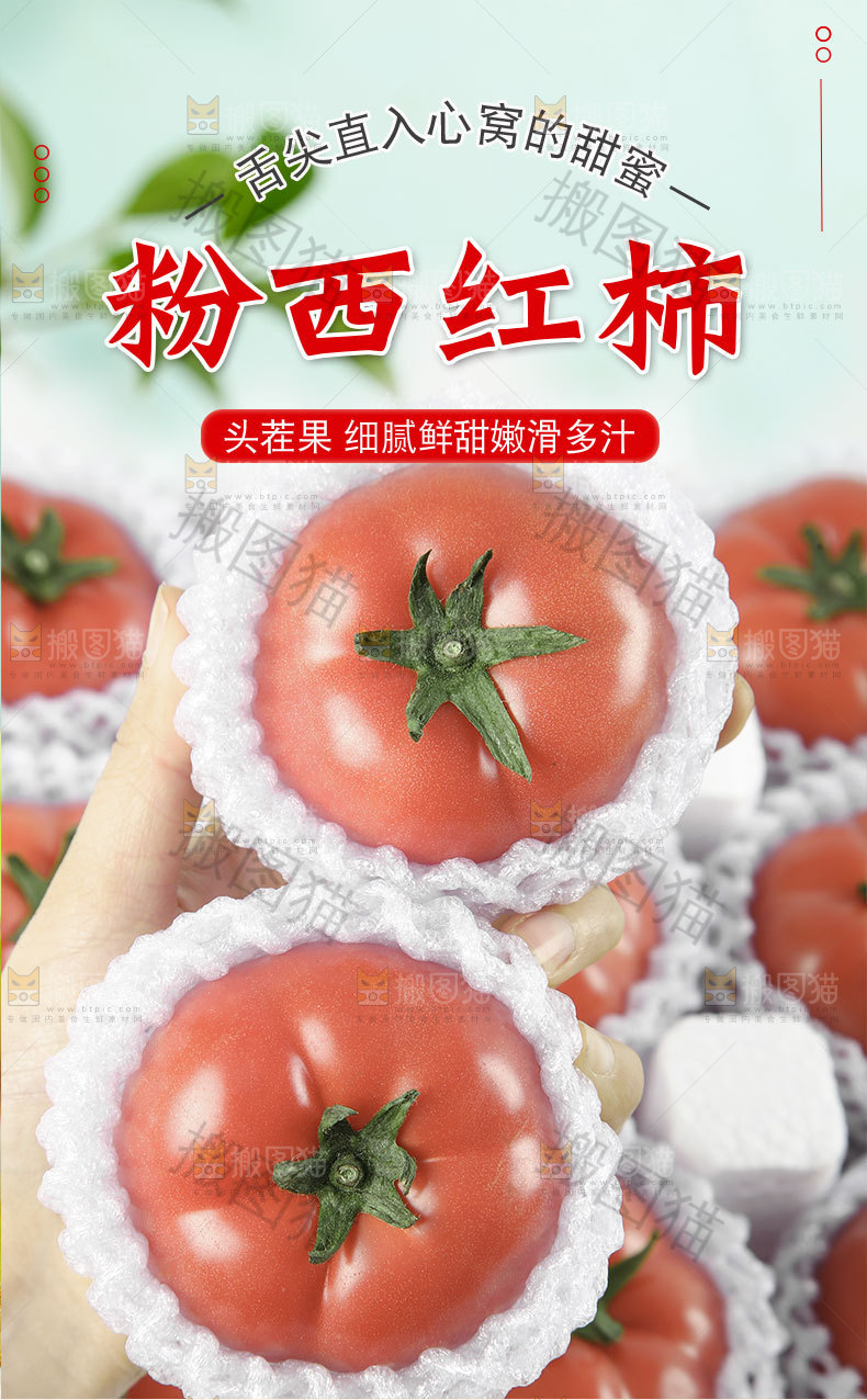 粉西红柿详情页