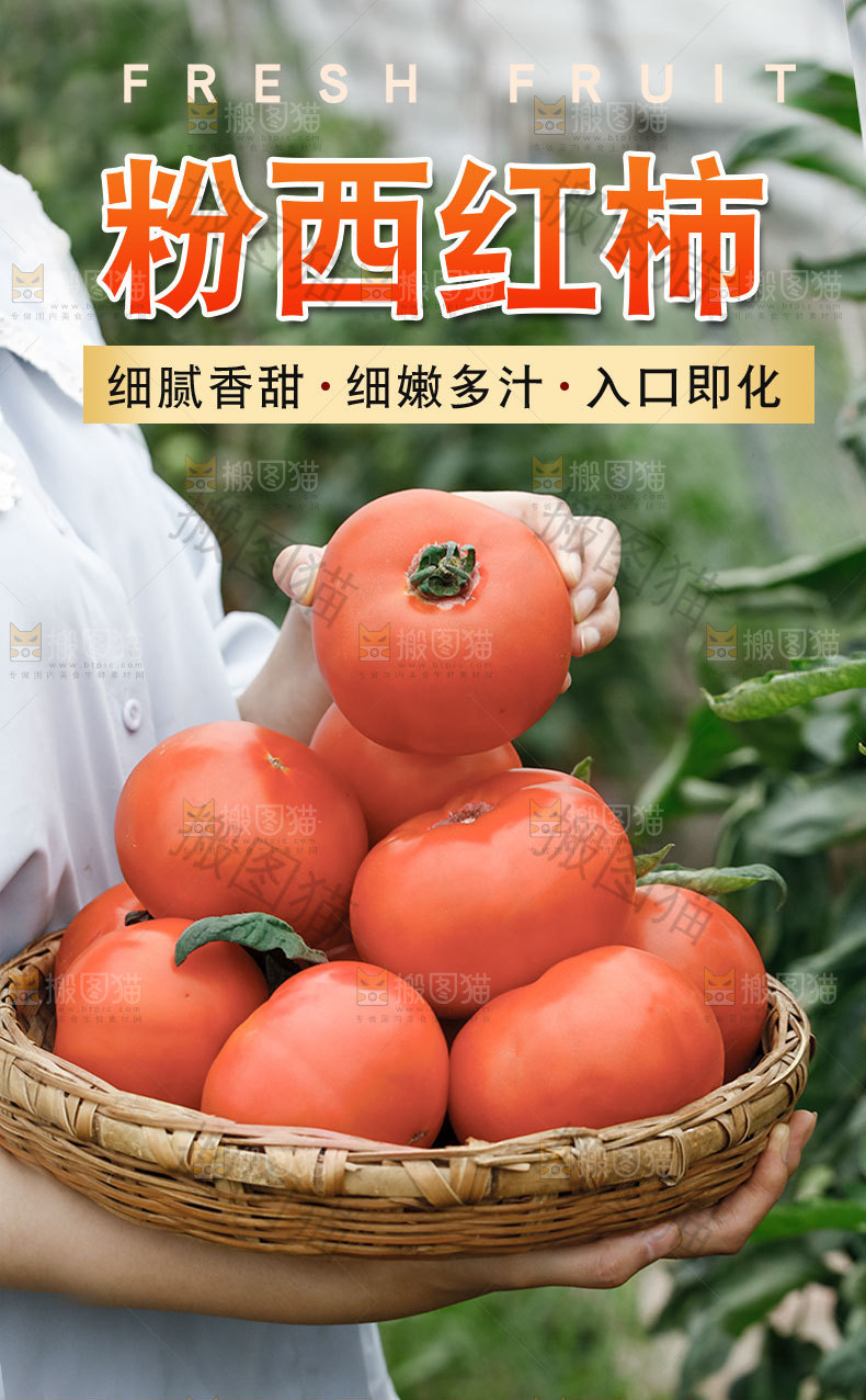 沙瓤西红柿详情页
