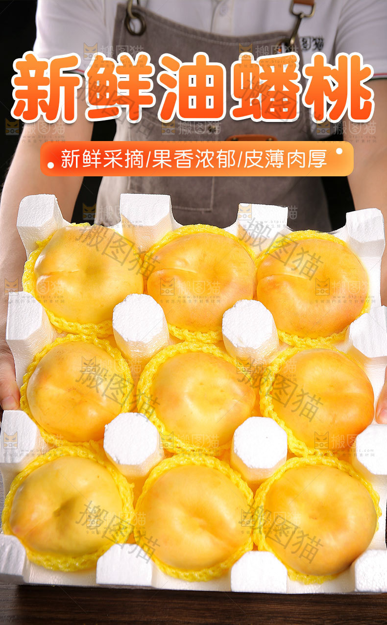 新鲜油蟠桃详情页
