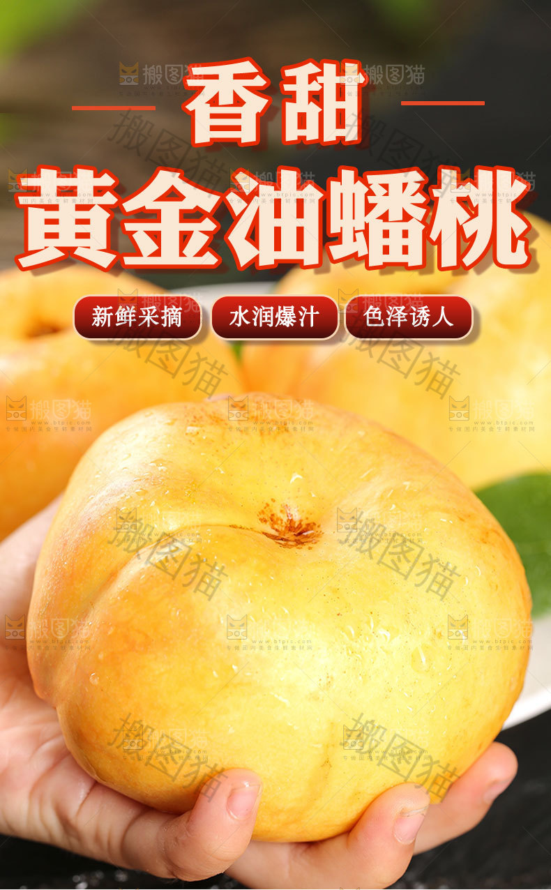 黄金油蟠桃详情页