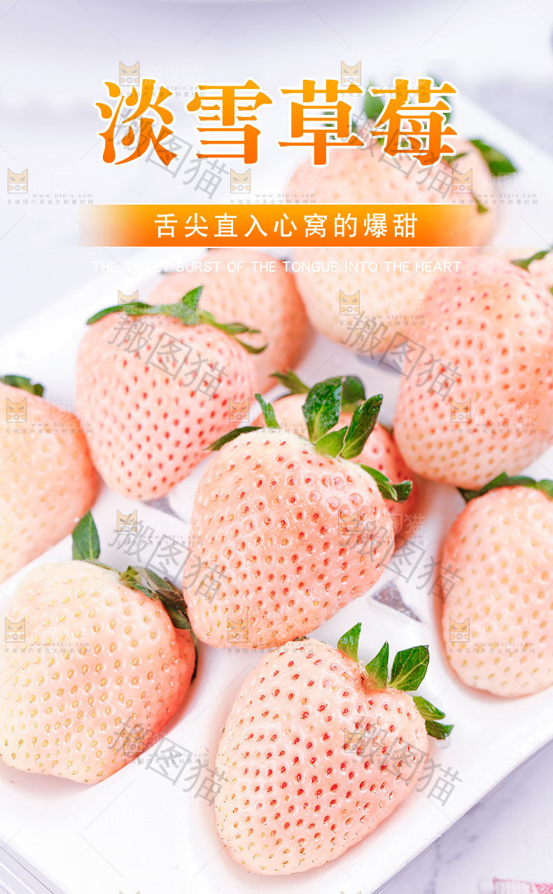 淡雪白草莓详情页