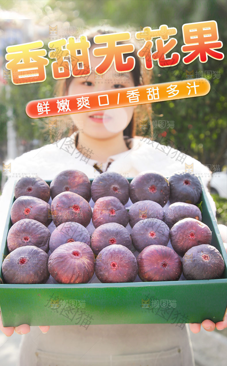 香甜无花果详情页