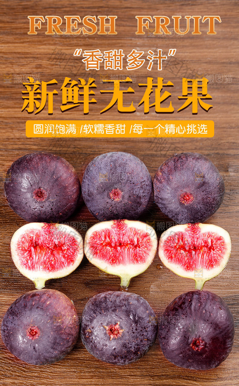 新鲜无花果详情页