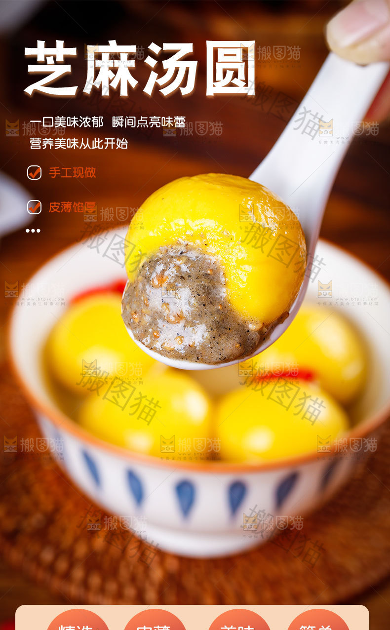 芝麻汤圆详情页
